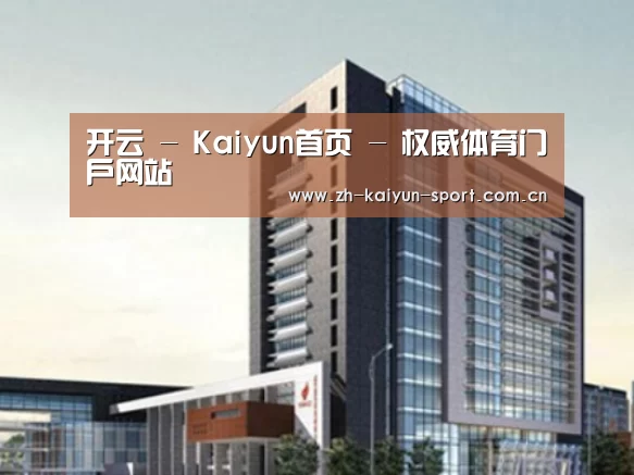 开云案例展示四
