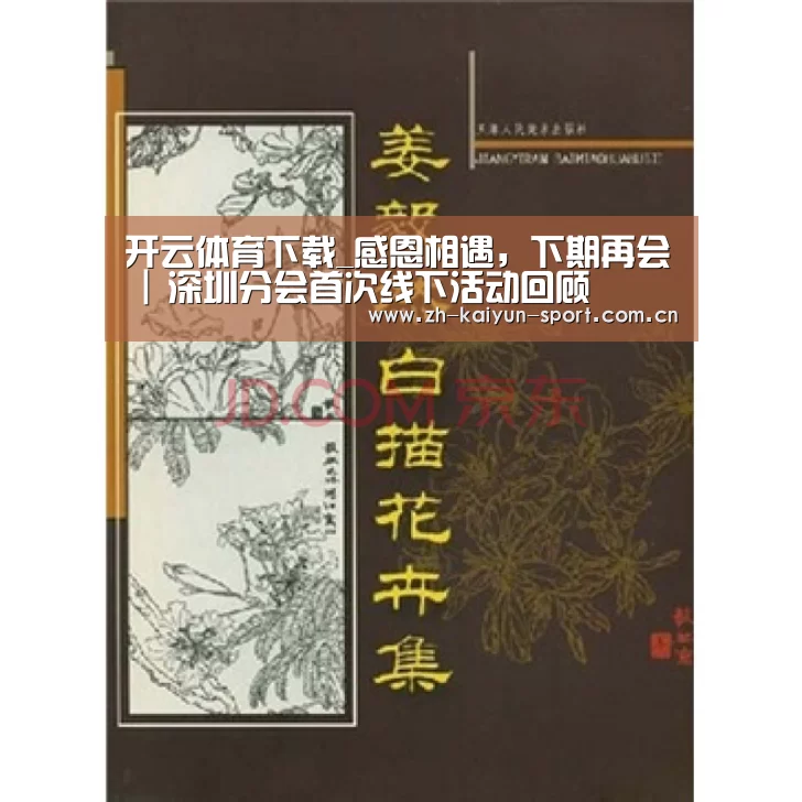 开云体育下载_感恩相遇,下期再会 | 深圳分会首次线下活动回顾(图1) 开云官网